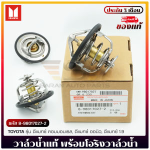 วาล์วน้ำ ISUZU พร้อมโอริงวาล์วน้ำ THERMOSTAT รหัส (8-98017027-2) ยี่ห้อ ISUZU รุ่นดีแมกซ์ คอมมอนเรล ดีแมกซ์ ออนิว ดีแมกซ์ 1.9 บลูเพาเวอร์