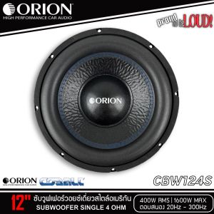 ของแท้/1ดอก🔥ลำโพงซับวูฟเฟอร์ 12”นิ้วORION รุ่น CBW124S 4Ohm ลำโพงเบส Subwoofer โครงปั้มสีดำ เบสหนัก เหล็กปั๊ม ว๊อยเดี่ยว ดอกลำโพงซับเบส สไตล์อเมริกันกำลังขับสูงสุด 1600w/ 87dB / 4Ohm - กำลังขับ RMS 400w