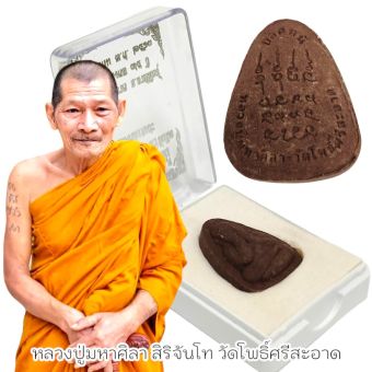 รูปจากผู้ขายบน Lazada: พระปิดตาปลดหนี้ เนื้อผงพุทธคุณผงเกสร หลวงปู่มหาศิลา สิริจันโท วัดโพธิ์ศรีสะอาด หลวงปู่ปลุกเสกพร้อมกล่องเดิมจาก ตั้งราคา ฿69 ขายแล้ว 19 ชิ้น