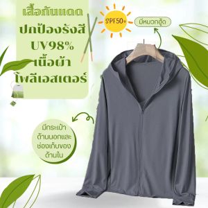 ✅️สั่งในไลฟ์ลด50%🔥 เสื้อกันแดด​กันยูวี​ UV UPF50+ เสื้อแขนยาวกันแดดมีหมวกฮู้ด เนื้อผ้าบางเบา ใส่แล้วไม่ดำไม่ร้อน ⚡