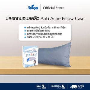 SPAYA ปลอกหมอนลดสิว ลดริ้วรอย Pillow Case anti-acne | ผ้าคุณภาพสูง ยับยั้งแบคทีเรีย เหมาะกับคนเป็นสิว ผิวบอบบาง ผิวแพ้ง่าย