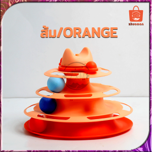 รางบอลแมว3ชั้น รางบอล รางบอลทาวเวอร์ ของเล่นแมว รางบอลแมว สำหรับแมว ชุดของเล่นสำหรับแมวรางบอล พร้อมลูกบอลคละสี ลูกบอลแมว