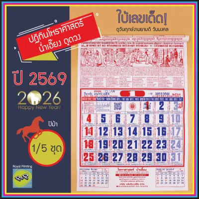 (แพ็ค 1/5 ชุด) ปฎิทินจีน 2569/2026 โหราศาสตร์ น่ำเอี๊ยง ปีม้า ปฏิทินรายเดือน ปีมะเมีย ใบ้เลข ดูดวง ปฎิทินแขวนผนัง ปฎิทินปีใหม่ วันดี เลขเด็ด วันพระคำสอนจีน ใบ้หวย ตำราจีน