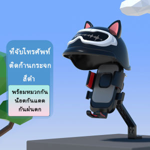 รุ่นใหม่ ที่ยึดโทรศัพท์สำหรับมอเตอร์ไซค์ ที่จับมือถือ ติดกับมือจับรถ ติดกับก้านกระจก พร้อมหมวกันน็อต ป้องกันแสงแดด กันฝน