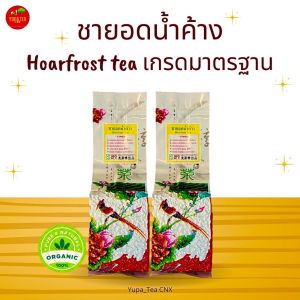 ชายอดน้ำค้าง กลิ่นหอมนุ่ม ดื่มง่าย ชายอดนิยมเมืองไทย เกรดยอดคู่ที่3 ใบชาOrganic100% กลิ่นหอมมาตรฐาน