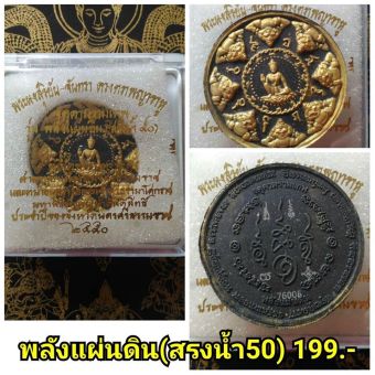 รูปจากผู้ขายบน Lazada: ส่งฟรี!!พระผง จตุคามรามเทพ พลังแผ่นดิน เครื่องรางแห่งความร่ำรวย Thai lucky n rich amulet : jatucarm ramathep ตั้งราคา ฿350 ขายแล้ว 60 ชิ้น