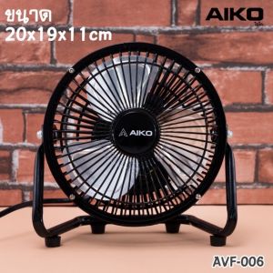 AIKO พัดลมเล็กตั้งโต๊ะ ขนาด 6 นิ้ว Turbo ใบพัดแบบอลูมิเนียม รุ่น AVF-006