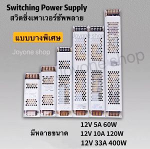 สวิทชิ่งเพาวเวอร์ซัพพลายแบบบาง12V 5A/60W 10A/120W 33A/400W 24V Switching Power Supply หม้อแปลง (บาง) 12 โวลต์ ใช้งานได้กับไฟLED ไฟโมดูล กล่องแปลงไฟเอนกประสงค์