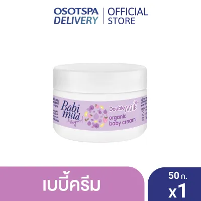 เบบี้มายด์ เบบี้มายด์ครีม ดับเบิ้ลมิลค์ ออร์แกนิก 50กรัม / Babi Mild Cream Double Milk Organic 50g- เลือกแพ็คด้านใน