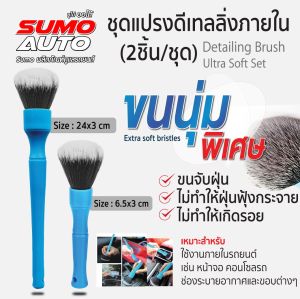 ชุดแปรงดีเทลลิ่งภายใน ขนนุ่มพิเศษ SUMO (2ชิ้น/ชุด)