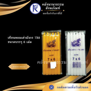 ✨ เทียนหอมเต่ามังกร 7X6 เทียนอย่างดี (เทียนไหว้พระ/เทียนสี/เทียนหุน) | คลังนานาธรรม สังฆภัณฑ์