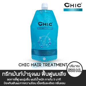 [ทรีทเม้นท์บำรุงผม] CHIC Hair Treatment | ชิค แฮร์ ทรีทเม้นท์ ฟื้นฟูผมเสีย กลิ่นหอม ช่วยเร่งผมยาวไว