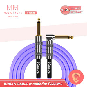 KIRLIN IP-222GMGL สายแจ็คกีตาร์ เบสไฟฟ้า 22AWG หัวแจ็ค 6.35 TS ใช้ต่อ แอมป์ Amp Guitar Jack Cable