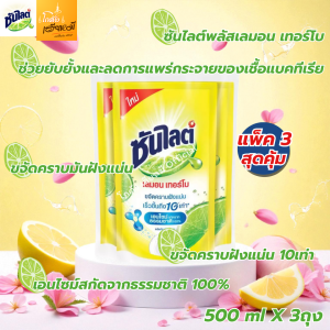 Sunlight ซันไลต์ น้ำยาล้างจาน เลมอนเทอร์โบ 500มล. แพ็ค3ถุง ถุงเติม แท้ ส่งด่วน