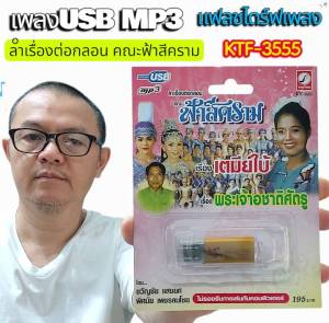 เตมีย์ใบ้ พระเจ้าอชาติศัตรู ลำเรื่องต่อกลอน ฟ้าสีคราม กาฬสินธุ์ KTF-3555 เพลงUSB MP3 กรุงไทยออดิโอ แฟลชไดรฟ์เพลง USBเพลง