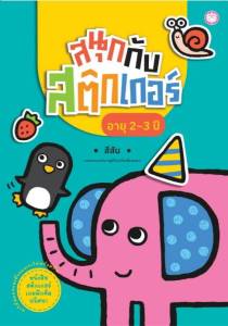 YF Book Shop หนังสือสนุกกับสติ๊กเกอร์ อายุ 2-3 ปี สีสัน
