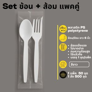 (ยกลัง 500 ชุด) Set ช้อนพลาสติก + ส้อมพลาสติก (ห่อฟิล์ม OPP) ช้อนยาวพลาสติกPS ใช้รับประทานอาหาร ไม่บาดปาก ทนความร้อน สินค้าพร้อมส่ง