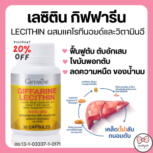 (ส่งฟรี) เลซิติน กิฟฟารีน Lecithin Giffarine ตับ ไขมันพแกตับ (30 แคปซูล)