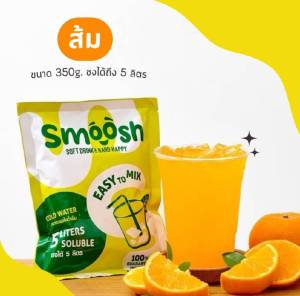 💥ส่งฟรี💥ผงส้ม สำเร็จรูป 1 ถุงชงน้ำได้ 5 ลิตร (ตรา Smoosh)