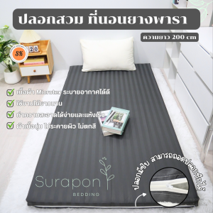 Surapon : ปลอกหุ้มที่นอนยางพารา (Mattress cover) 🦋 (เฉพาะปลอก) สำหรับที่นอนยาว 200 cm