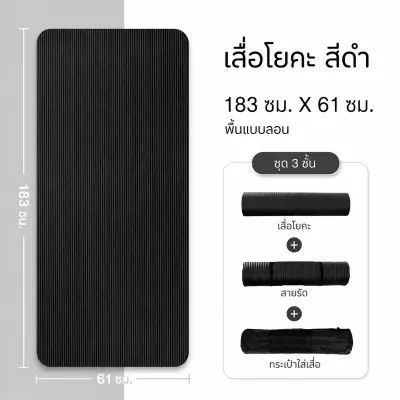 เสื่อโยคะ หนาพิเศษ 8 มิลเมตร พรมโยคะ เบาะเล่นโยคะ 183x61 cm พร้อมถุงใส่ และ สายรัด