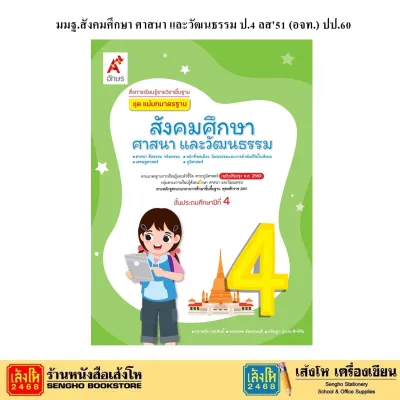 หนังสือเรียน แบบเรียน - แบบฝึกหัด สังคมศึกษา ศาสนา และวัฒนธรรม ป.4 ทุกสำนักพิมพ์