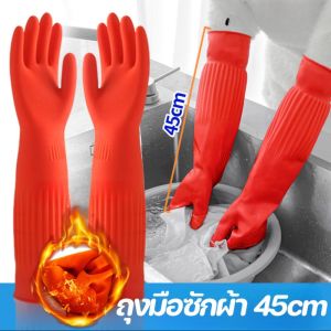 ถุงมือทำความสะอาดยางยาว 45 ซม. พร้อมซับในกำมะหยี่อบอุ่น กันน้ำและไม่ลื่น อ่อนโยนต่อมือ เหมาะสำหรับการล้างจาน งานครัว งานบ้าน และการทำความสะอาด