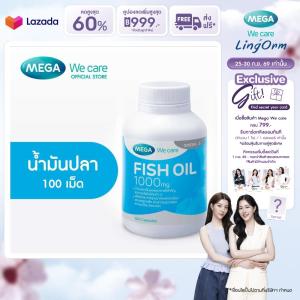 MEGA We care เมก้าวีแคร์ FISH OIL 1000 MG. 1000 mg (100 s) น้ำมันปลา 1000 มก. ผลิตภัณฑ์เสริมอาหาร 100 เม็ด