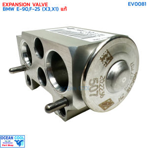 วาล์วแอร์ บีเอ็มดับเบิ้ลยู อี90 แท้ EV0081 EXPANSION VALEVE BMW E90F-25 (X3X1) วาวล์ วาล์วบล็อก บล็อกวาล์ว