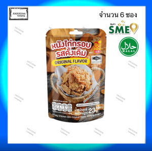 จินเฮง หนังไก่กรอบ ทุกรสชาติ รสดั้งเดิม/บาร์บีคิวหม่าล่า ขนาด 23 กรัม จำนวน 6 ซอง