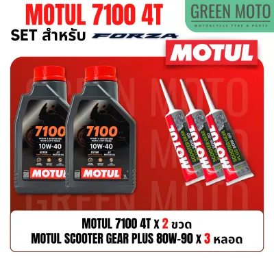 จัดชุด FORZA Motul 7100 4T น้ำมันเครื่องสังเคราะห์ 100% ผสม ESTER เบอร์ 10W-40 และ 10W-50 พร้อมเฟืองท้าย และไส้กรองน้ำมันเครื่อง WIX WL7200