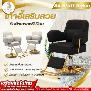 Salon chair เก้าอี้เสริมสวย เก้าอี้ตัดผม ร้านเสริมสวย เบาะกว้างนั่งสบาย แถมหมอนอิงหลัง เก้าอี้ทำผม เก้าอี้ซาลอน เก้าอี้ร้านทำผม ฐานสแตนเลส เบาะหนังเทียม