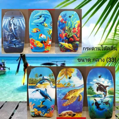 กระดานโต้คลื่นขนาดกลาง ขนาด 83*46.5*5CM.(33 นิ้ว) คละลาย