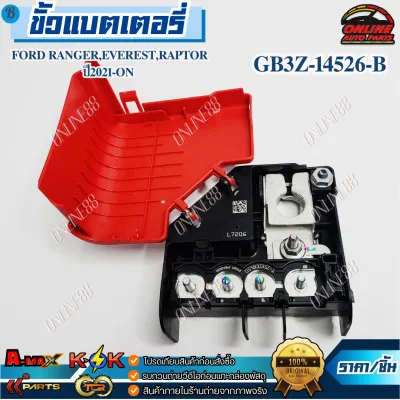 ขั้วแบตเตอรี่ FORD RANGEREVERESTRAPTOR ปี2021-ON #GB3Z-14526-B