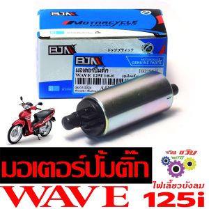 มอเตอร์ปั๊มติ๊กเดิม เวฟไฟเลี้ยวบังลม/มอเตอร์ปั้ม น้ำมัน เชื้อเพลิง รุ่น WAVE 125i ปี2010 (ไฟเลี้ยงบังลม ตัวหัวฉีด) งานดีอะไหล่เกรดศูนย์