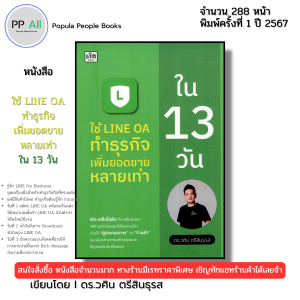 หนังสือ ใช้ LINE OA ทำธุรกิจ เพิ่มยอดขายหลายเท่า ใน13วัน I เขียนโดย ดร.วศิน ตรีสินธุรส 9786166090932