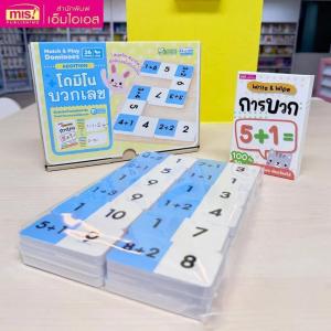 แฟลชการ์ดพร้อมโดมิโนบวกลบเลข Match & Play Dominoes สนุกคิดสนุกต่อ ฝึกคิดเลขไปกับโดมิโน BabyBoss