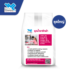 ชุดทำน้ำยาซักผ้า ชุดน้ำยาซักผ้า (ชุดใหญ่) ทำง่าย ราคาประหยัด สุดคุ้ม ผสมได้ 15-20 ลิตร - World Chemical