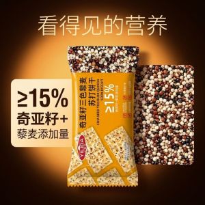 奇亚籽三色藜麦苏打饼 Chia Seed Tri-Color Quinoa Soda Crackers 香脆粗粮休闲零食