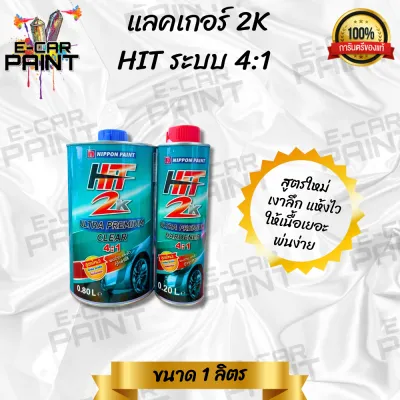 เเลคเกอร์ HIT ฮิต Nippon 2K ระบบ4:1 เงาฉ่ำลึก สุดใจ มีให้เลือก 2 ขนาด ชุดเล็ก ชุดใหญ่