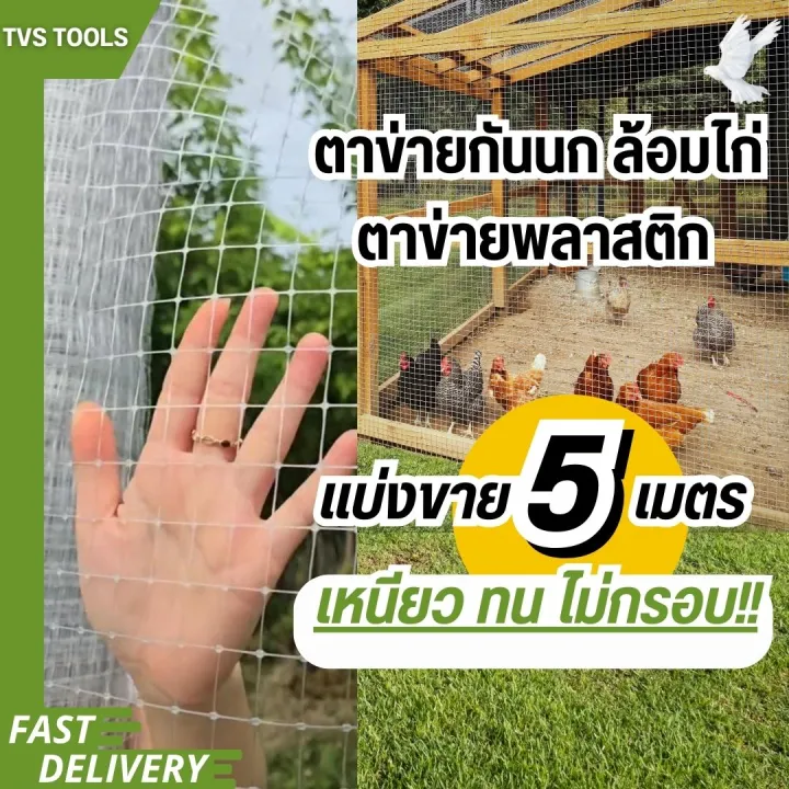 ตาข่ายล้อมไก่พลาสติกสีใส ยาว 5 เมตร มี UV