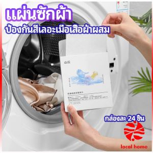 แผ่นซับสี ป้องกันผ้าสีตก หมดปัญหาในการแยกผ้า anti-fading sheet