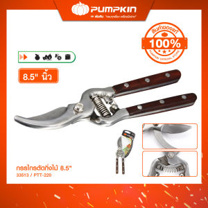PUMPKIN กรรไกรตัดกิ่งไม้ 8"1/2 ด้ามไม้ PTT-220-S/33513 33530