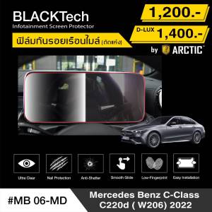 Mercedes-Benz C-Class (W206) (MB06-MD) ฟิล์มกันรอยเรือนไมล์รถยนต์ - by ARCTIC (รุ่น D-Lux ลดแสงหน้าจอ)