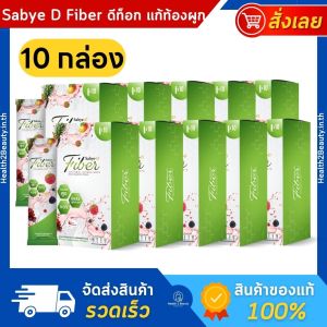 Sabye-D Fiber ซาบาย-ดี ไฟเบอร์ อาหารเสริมไฟเบอร์ ดีท๊อกซ์ - 10 กล่อง