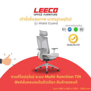 LEECO เก้าอี้เพื่อสุขภาพ งานดีไซน์มาตรฐานยุโรป EN:1335 ฟังค์ชั่นครบ ระบบเก้าอี้Multifunctional Tilt รุ่น Waist Guard