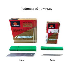 ใบมีดคัตเตอร์ (D-11260) PUMPKIN ใบเล็ก/ใบใหญ่ คัตเตอร์ ใบมีด DIY พร้อมส่ง