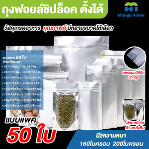 ถุงฟอยด์ (แพคละ 50 ใบ) ถุงซิป ถุงซิปฟอยด์ ถุงฟอยด์สีเงิน ถุงฟอยด์ ด้านหน้าใส ด้านหลังทึบ🥰