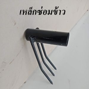 เหล็กย้ายข้าวซ่อมข้าวย้ายกล้าในนาทำงานสะดวก ไม่ปวดหลังขนาดสวมกับด้าม 6 หุน