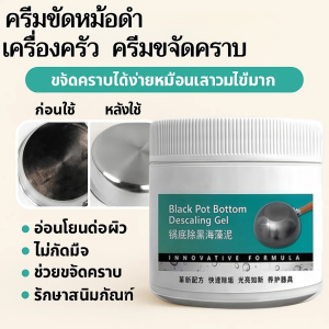ครีมขัดหม้อดำ  ครีมทำความสะอาดคราบดำที่ก้นหม้อ  ขัดเครื่องครัว  ขัดหม้อ   ครีมขจัดคราบ